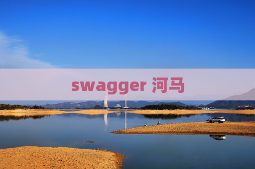 swagger 河马 swagger 河马